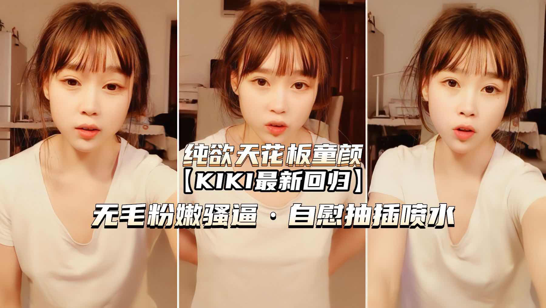 纯欲天花板童颜KIK无毛嫩穴骚逼自慰喷水
